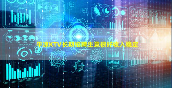 平凉KTV长期招聘生意很好收入稳定